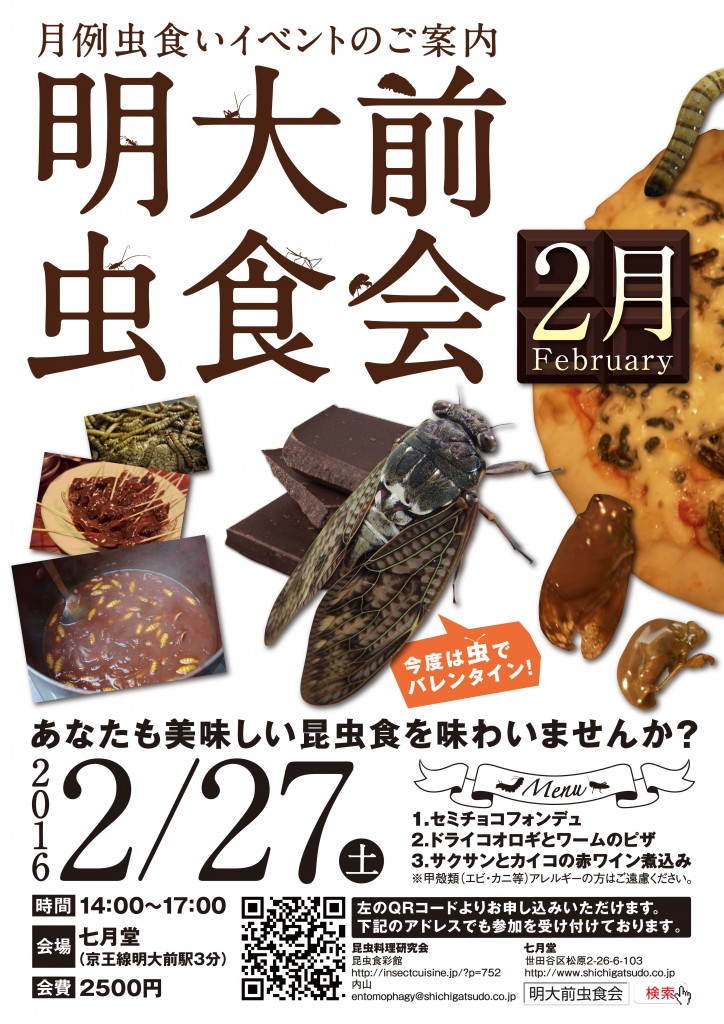 明大前虫食会 2月