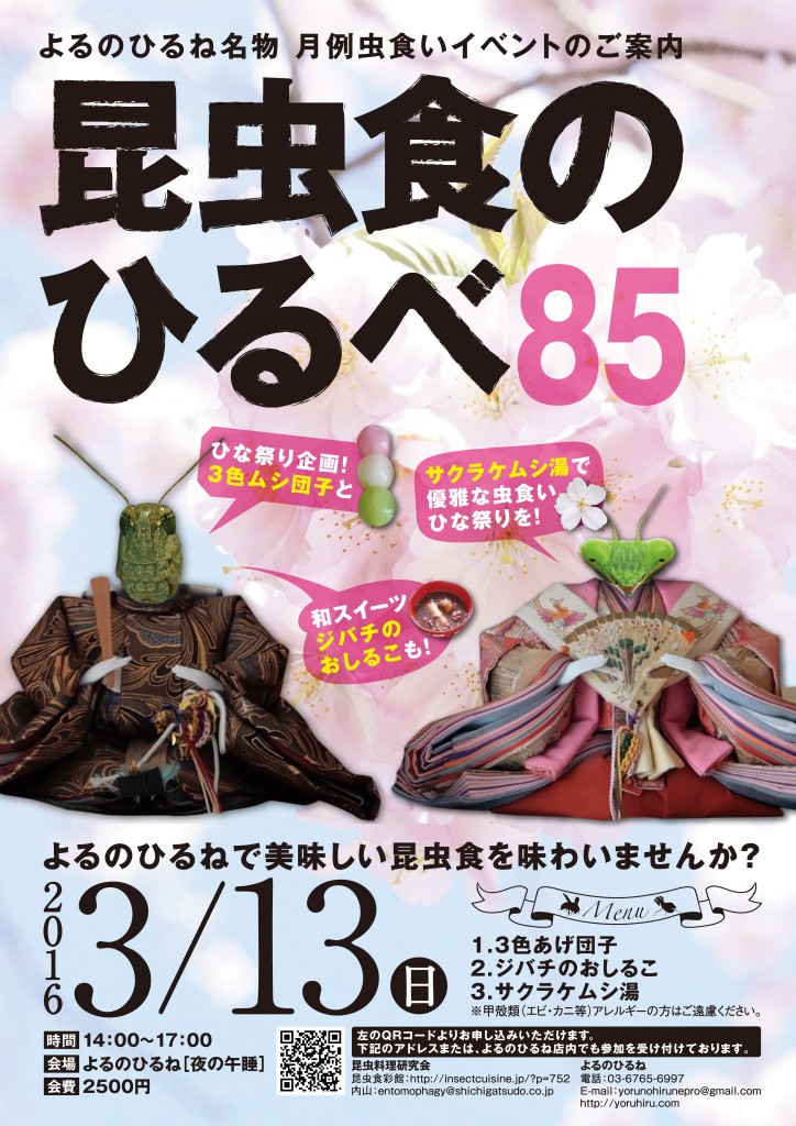 昆虫食のひるべ_3月