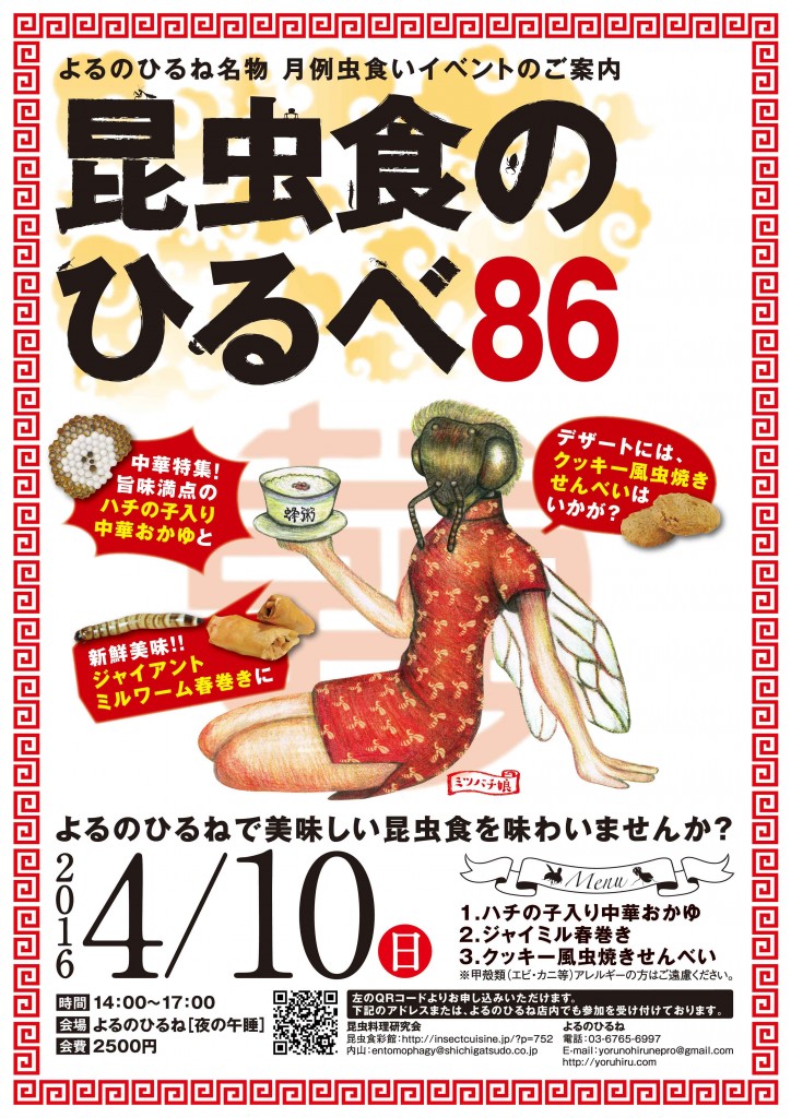 昆虫食のひるべ4月