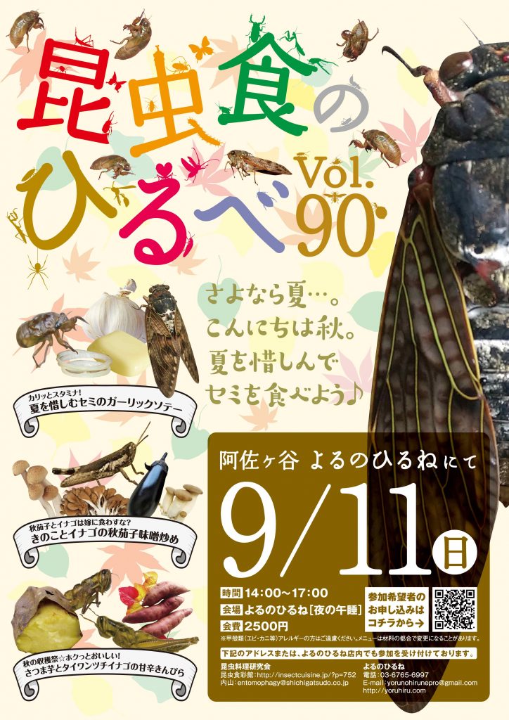 昆虫食のひるべ9月