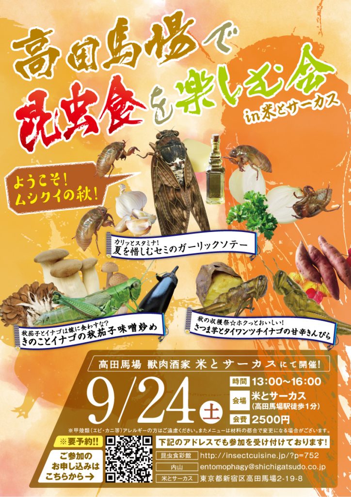 高田馬場の「米とサーカス」で昆虫食を楽しむ会へのお誘い